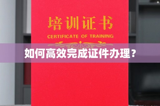 遂溪如何高效完成证件办理？