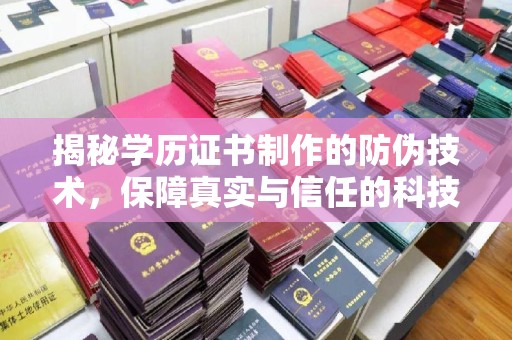 遂溪揭秘学历证书制作的防伪技术，保障真实与信任的科技力量